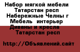 Набор мягкой мебели - Татарстан респ., Набережные Челны г. Мебель, интерьер » Диваны и кресла   . Татарстан респ.